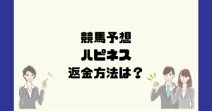 競馬予想 ハピネスは悪質な競馬予想詐欺？返金方法は？